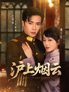 沪上烟云 - 女频恋爱 (2025) 海报