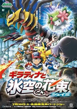 精灵宝可梦：冥王龙与冰空的花束雪米 - 动画片 (2008) 海报