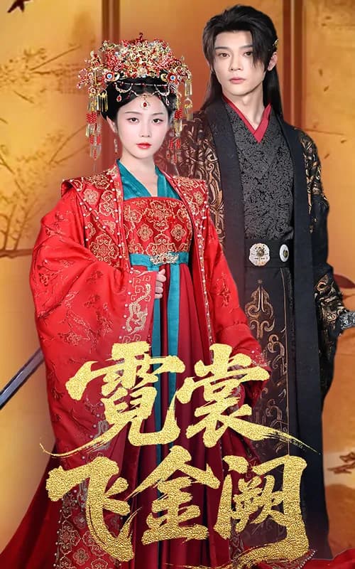 霓裳飞金阙 - 古装仙侠 (2025) 海报