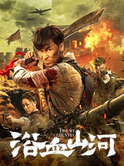 浴血山河 - 剧情片 (2025) 海报