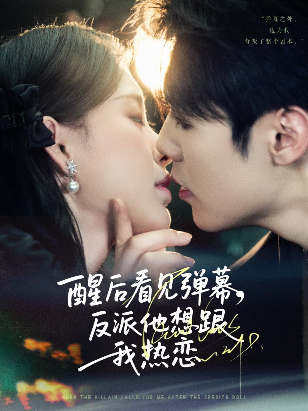 醒后看见弹幕反派他想跟我热恋 - 女频恋爱 (2025) 海报