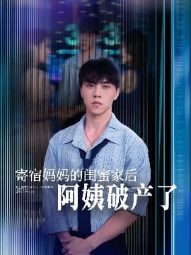 寄宿妈妈的闺蜜家后阿姨破产了 - 现代都市 (2025) 海报