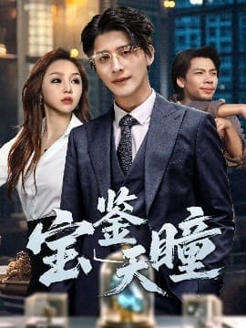 宝鉴天瞳 - 女频恋爱 (2025) 海报