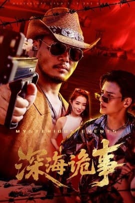 深海诡事 - 年代穿越 (2025) 海报