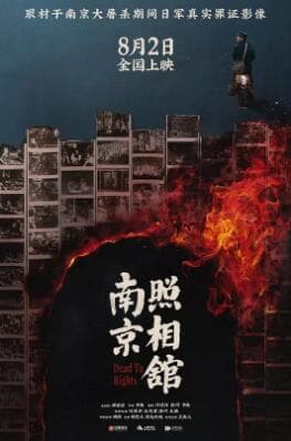 南京照相馆 - 剧情片 (2025) 海报