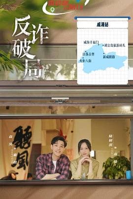 反诈破局 - 国产剧 (2025) 海报