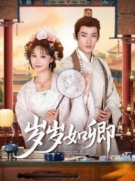 岁岁如卿 - 古装仙侠 (2025) 海报