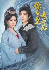 你为皇我为后 - 古装仙侠 (2025) 海报