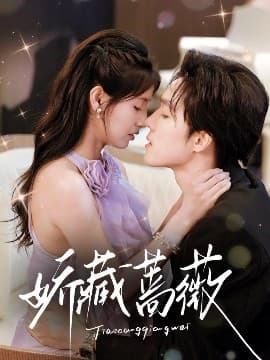 娇藏蔷薇 - 女频恋爱 (2025) 海报