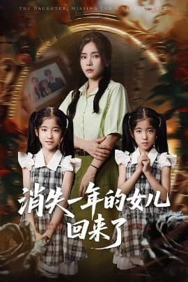 消失一年的女儿回来了 - 反转爽剧 (2025) 海报