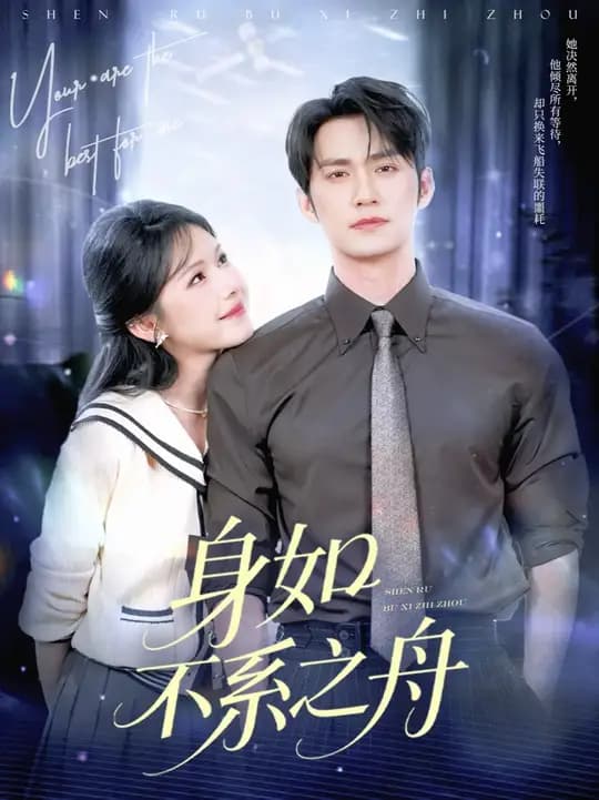 身如不系之舟 - 女频恋爱 (2025) 海报