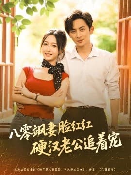 八零飒妻脸红红硬汉老公追着宠 - 年代穿越 (2025) 海报