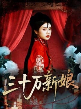 三十万新娘 - 年代穿越 (2025) 海报