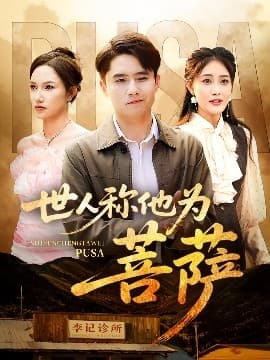 世人称他为菩萨 - 现代都市 (2025) 海报