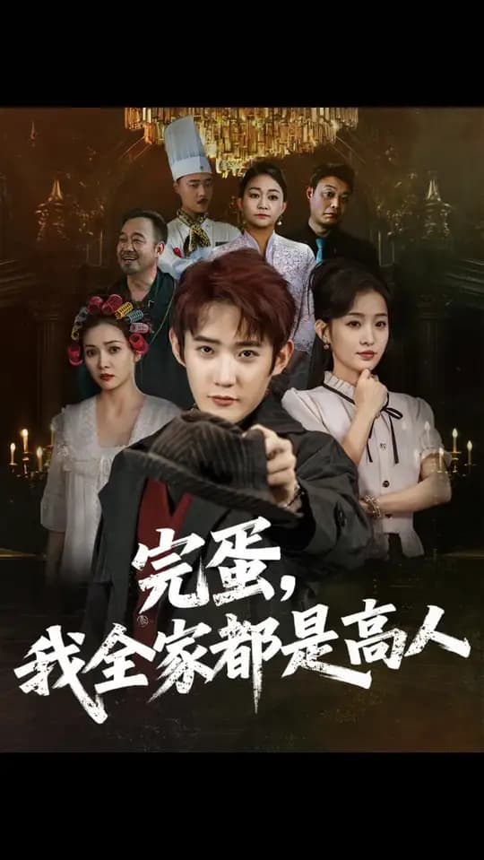 完蛋我全家都是高人 - 现代都市 (2025) 海报
