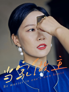 当家做主 - 现代都市 (2025) 海报