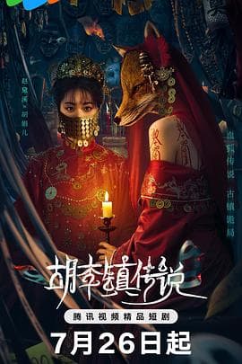胡李镇传说 - 国产剧 (2025) 海报