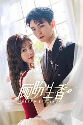 顾盼生香 - 国产剧 (2025) 海报