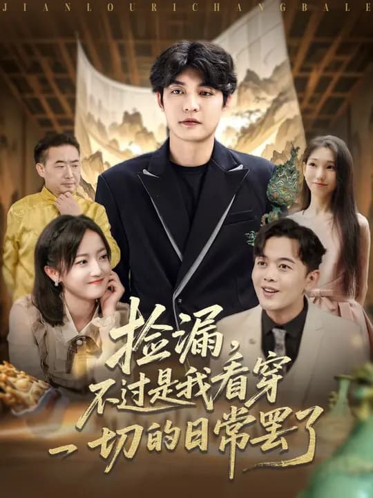 捡漏不过是我看穿一切的日常罢了 - 现代都市 (2025) 海报