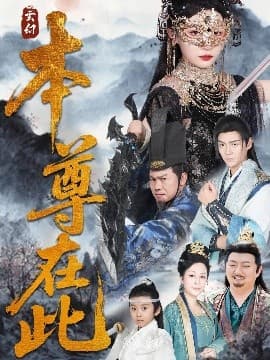 本尊在此 - 古装仙侠 (2025) 海报