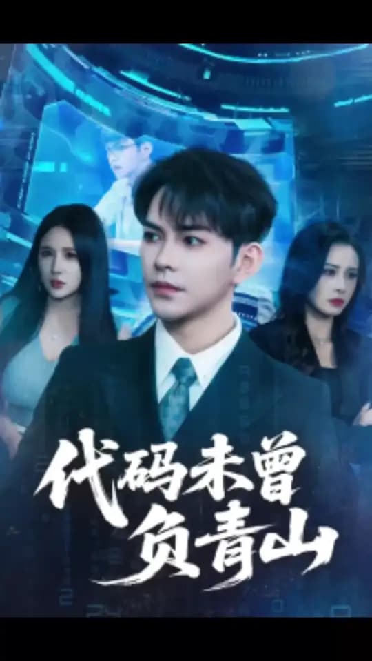 代码未曾负青山 - 现代都市 (2025) 海报