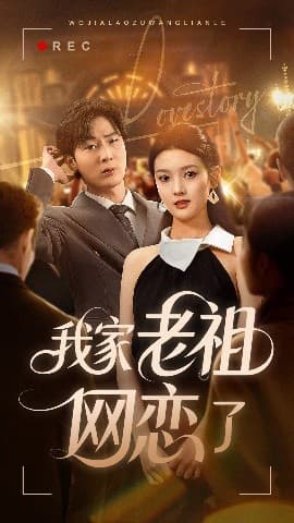 我家老祖网恋了 - 现代都市 (2025) 海报