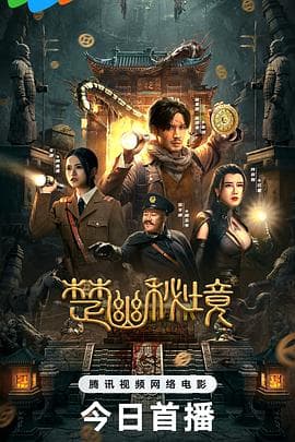 楚幽秘境 - 动作片 (2025) 海报