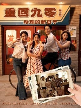 重回九零珍珠的新日子 - 年代穿越 (2025) 海报