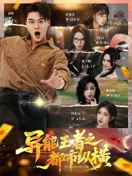 异能王者之都市纵横 - 现代都市 (2025) 海报