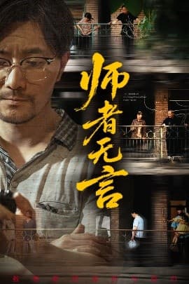 师者无言 - 现代都市 (2025) 海报