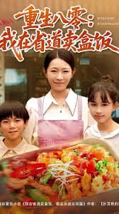 重生八零我在省道卖盒饭 - 年代穿越 (2025) 海报