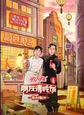 朋友请吃饭第三季 - 大陆综艺 (2025) 海报