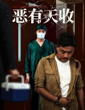 恶有天收 - 现代都市 (2025) 海报
