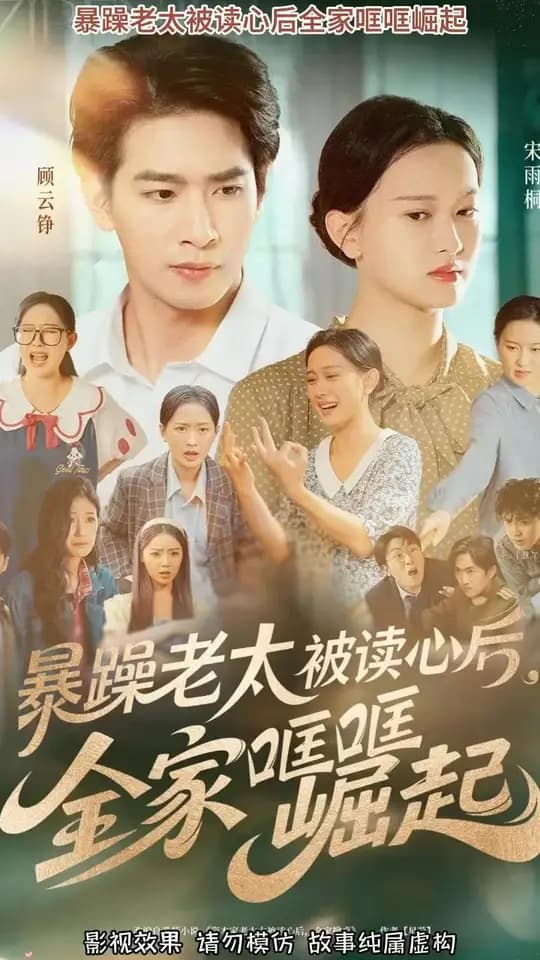 暴躁老太被读心后全家哐哐崛起 - 现代都市 (2025) 海报