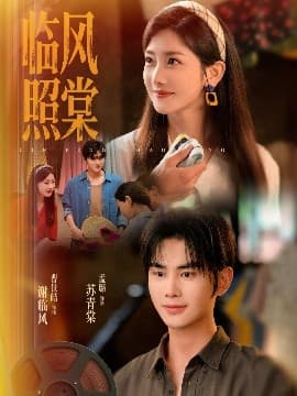 临风照棠 - 现代都市 (2025) 海报