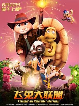 飞兔大联盟国语 - 动画片 (2022) 海报