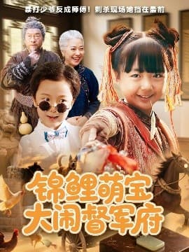 锦鲤萌宝大闹督军府 - 年代穿越 (2025) 海报