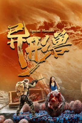 异形兽 - 恐怖片 (2025) 海报