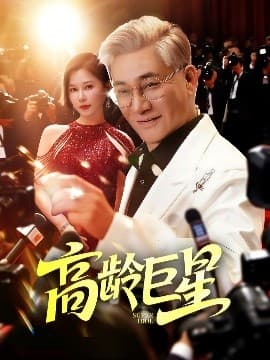高龄巨星 - 现代都市 (2025) 海报