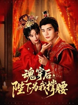 魂穿后，陛下为我撑腰 - 古装仙侠 (2025) 海报