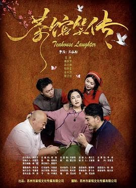 茶馆笑传 - 剧情片 (2025) 海报