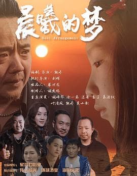 晨曦的梦 - 剧情片 (2025) 海报