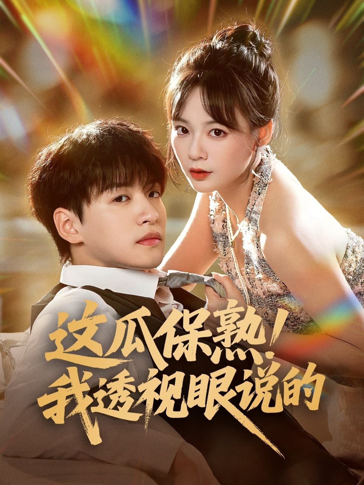 这瓜保熟我透视眼说的 - 女频恋爱 (2025) 海报