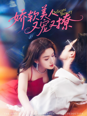 娇软美人又宠又撩 - 女频恋爱 (2025) 海报