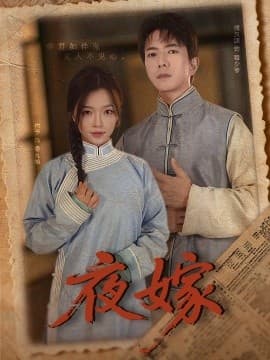 夜嫁 - 现代都市 (2025) 海报