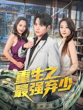 重生之最强弃少 - 女频恋爱 (2025) 海报