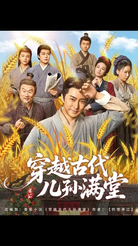 穿越古代儿孙满堂 - 年代穿越 (2025) 海报