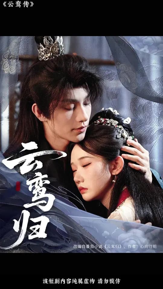 云鸾归 - 女频恋爱 (2025) 海报