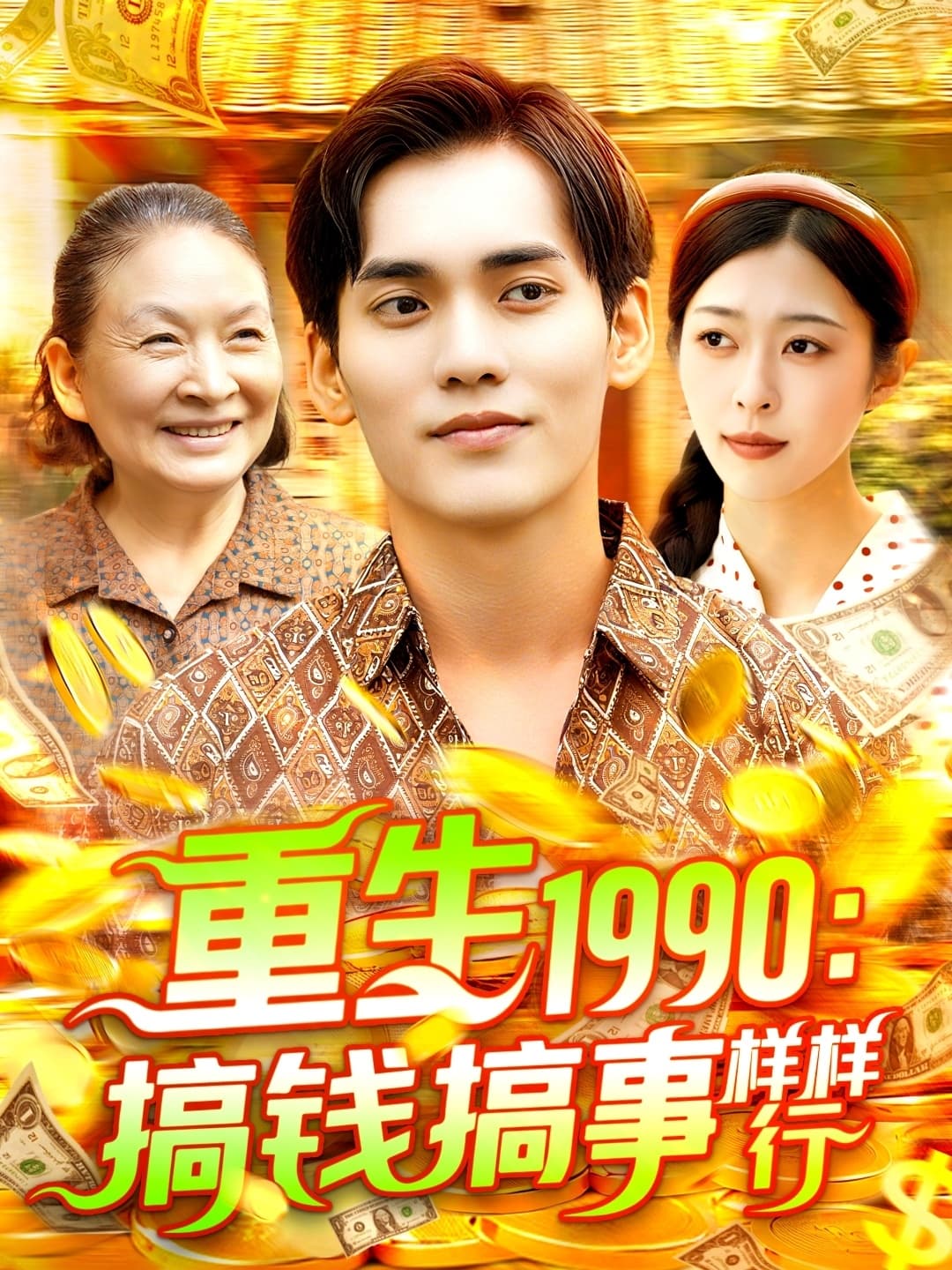 重生1990搞钱搞事样样行 - 年代穿越 (2025) 海报