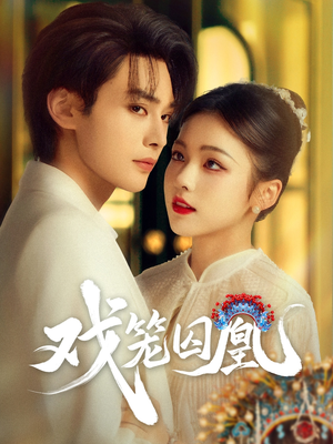 戏笼囚凰 - 女频恋爱 (2025) 海报